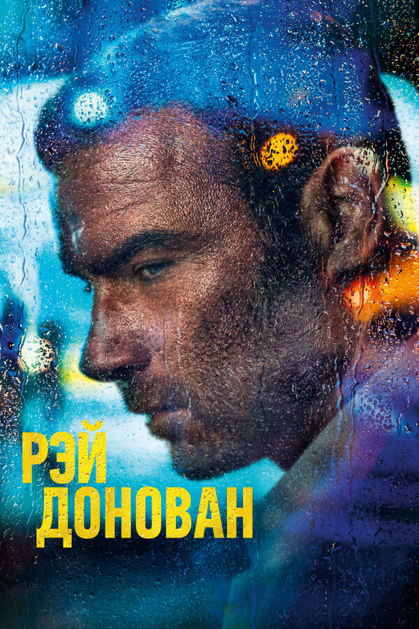 Рэй Донован (2013) - смотреть онлайн